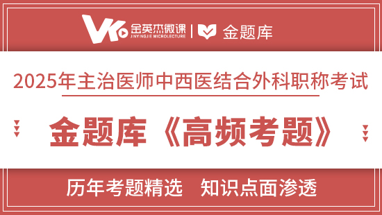 2025年中西医结合外科(主治)金题库《高频考题》