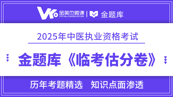 2025年中医执业医师《临考估分卷》12个月