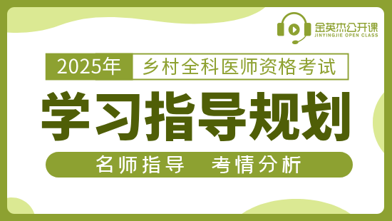 2025年乡村全科执业助理医师资格考试导学规划课