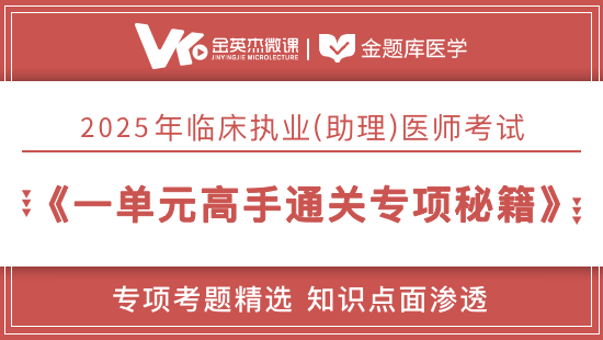 2025年临床一单元高手通关专项秘籍