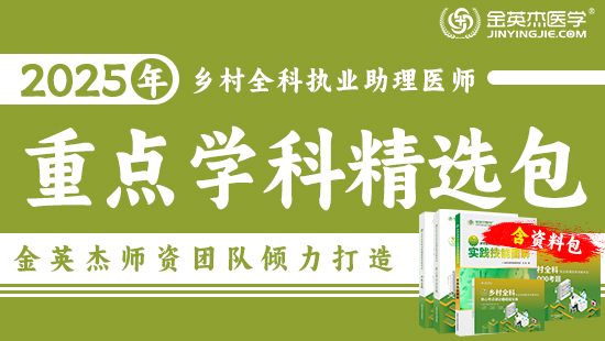 2025年乡村全科重点学科精选包（含笔试+技能学习包）