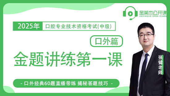 2025口腔主治医师资格考试之金题讲练第一课