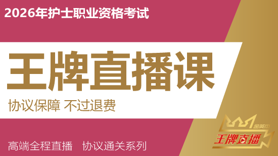2026年护士资格考试王牌直播课（退费班）