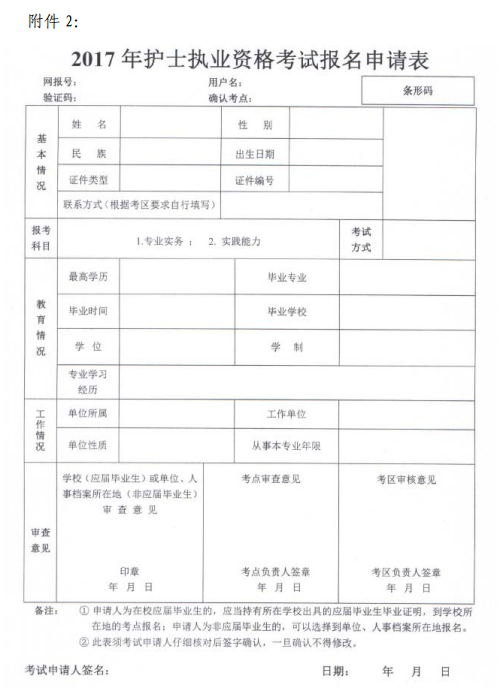 湖北恩施2017年护士执业资格考试报名申请表