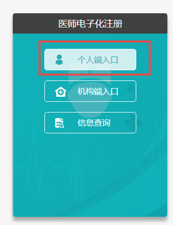 **卫计委医师电子注册系统入口