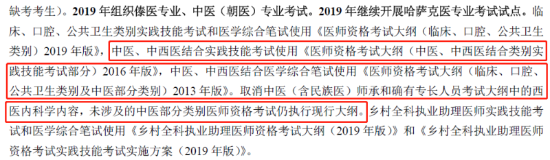 2019年中西医执业医师资格考试大纲不变，沿用2013版考试大纲