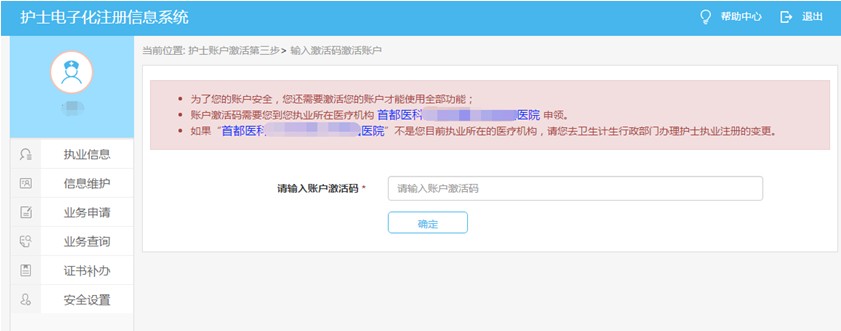 护士电子化注册激活账户
