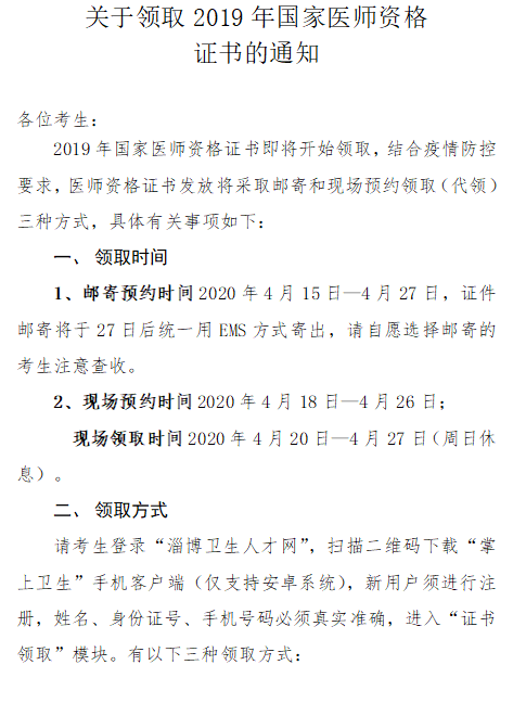 淄博市关于领取2019年**医师资格证书的通知