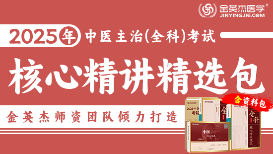 预售2025中医主治全科学核心精讲精选包—（含资料学习包）