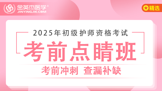 2025年初级护师资格考试考前点睛班